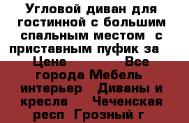 Угловой диван для гостинной с большим спальным местом, с приставным пуфик за  › Цена ­ 26 000 - Все города Мебель, интерьер » Диваны и кресла   . Чеченская респ.,Грозный г.